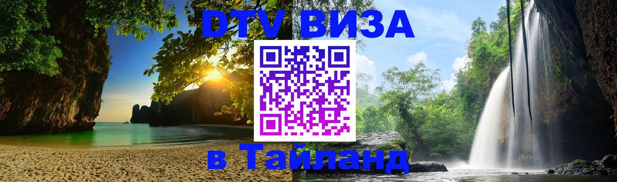 Цены на DTV визу в Таиланд — пакеты услуг, достаточно даже паспорта - 04.10.2025 