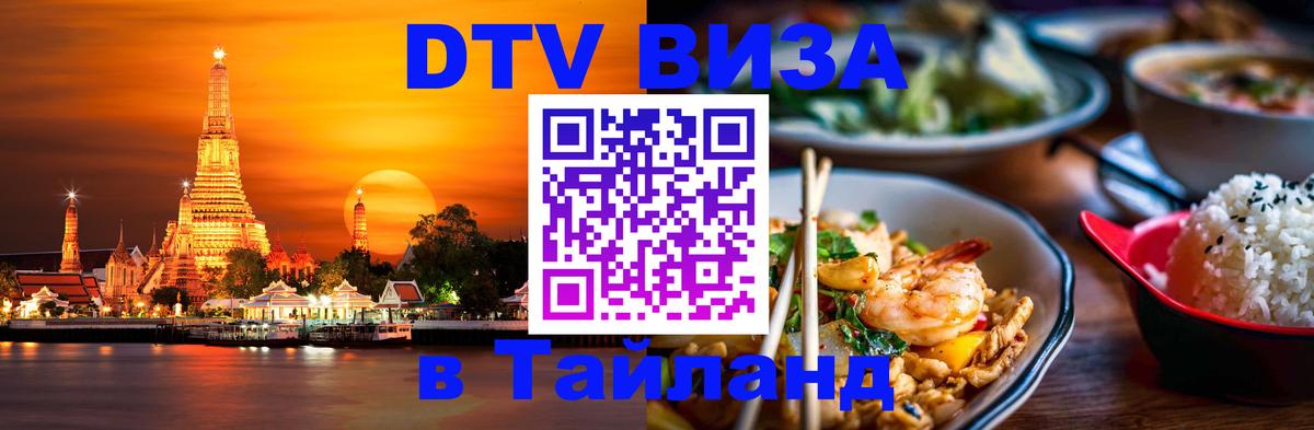 Сколько стоит виза DTV в Тайланд 