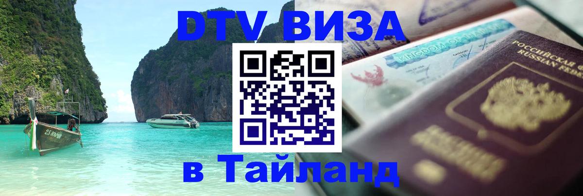 DTV Visa Тайланд купить 